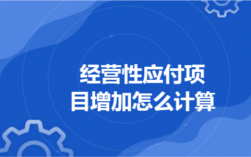 经营性应付项目的增加的计算公式是什么？应付项目