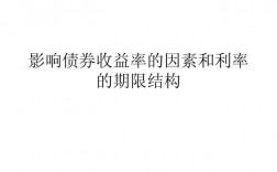 债券的收益包括哪些内容？影响债券收益率的主要因素是什么？项目收益债 40