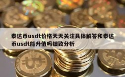 USDT是什么货币?要怎么兑换人民币？(tether usdt 对 cny)