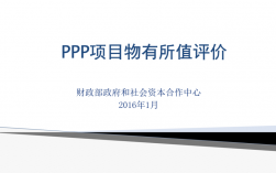 ppp项目的物有所值评价的基本指标？ppp项目投资估算