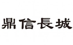 鼎信长城投资管理集团有限公司怎么样？鼎信长城 项目