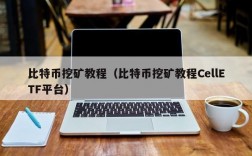 如何挖币比特币？(挖矿比特币教程图解)