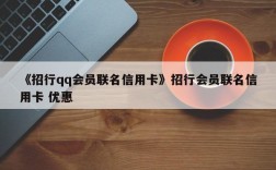 有什么好处，招商银行QQ信用卡功能？钱包新户是什么意思