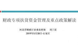 扶贫资金管理研究的目的和内容？扶贫项目资金 关键