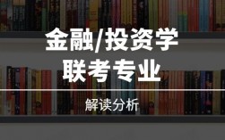 想做投资选什么专业？金融投资 项目