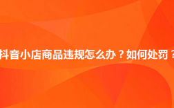 抖店严重违规扣4分对店铺的影响？门店处罚项目