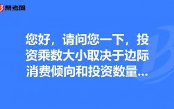 您好，请问您一下，投资乘数大小取决于边际消费倾向和投资数量，这两个吗？项目投资考虑的因素