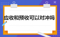 预收款不想确认为收入，那么预收款和预付款如何对冲呢？审计项目对冲