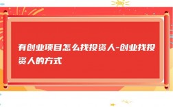 个人创业，有项目找投资人，有什么方法？有项目怎么找投资人