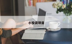 大学生急用小额资金怎么办？大学生小额投资项目