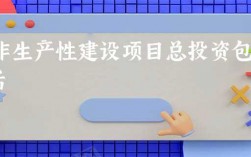 什么是生产性建设项目什么是非生产性建设项目？产项目建设