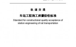 轨道交通竣工验收规定？地铁项目审计特点