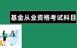 基金从业资格考试科目一科目二章节怎么分？基金科目二考哪些项目