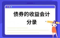 债权投资确认投资收益的会计分录？项目收益债 方案