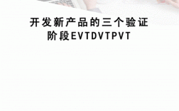 试产到量产evt几个阶段？项目evt阶段