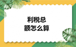 统计中的利税总额如何计算？项目利税怎么算