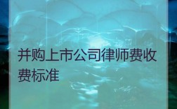 上市并购律师费收取标准？项目并购律师业务