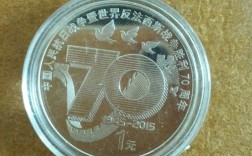 70周年1元纪念币内容？70周年纪念币什么时候发行