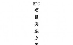 epc项目组织实施方案？epc项目实施新闻