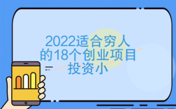 适合乡镇穷人的18个创业加盟项目？微型创业投资项目