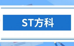 st方科是干什么的？stpc项目