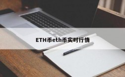 EOS，ETC，ETH这三个币子有什么关系？(以太币投资etc还是eth)