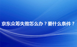 众筹项目失败了怎么办？众筹项目失败了怎么办