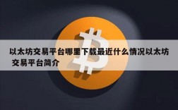 中国比特币CHBTC有手机APP吗？(比特币中国 eth)