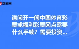 投资一家体育彩票旗舰店需要多少经费？体育产业投资项目