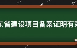 项目备案到期延期需如何处理？新项目延期