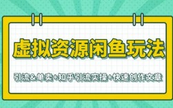 闲鱼虚拟项目玩法？2018虚拟项目投资