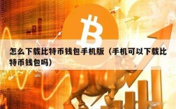 比特币钱包下载怎么下？怎么下载比特币钱包