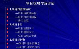 项目收尾的内容包括哪些？项目评估内容主要包括