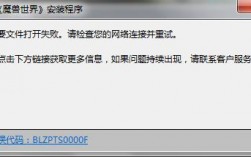 为什么我星际争霸2安装程序一打开就有错误码BLZPTS0000？pts钱包无法更新