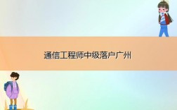 通信工程可以入户广州吗？广州通讯项目工程