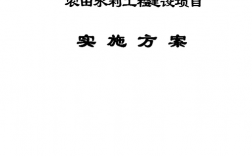 农田水利工程算固投吗？水利项目 土地性质