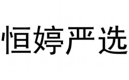 恒婷严选商城是正规的吗？大健康项目销售