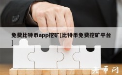 如何挖币比特币？比特币钱包可以挖矿