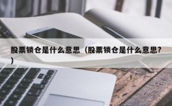 什么是锁仓？钱包锁仓了可以去报警嘛