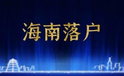 海南非法落户人员怎么处理？海南 违规项目