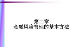 金融风险管理的基本方法和策略？金融项目 风险管理