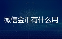 信用金是什么？什么是信用币