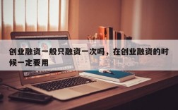 创业成功一定要融资吗？好项目需要融资