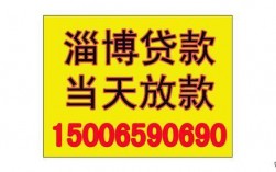 请问：淄博抵押贷款做的比较好是哪家？淄博项目抵押贷款