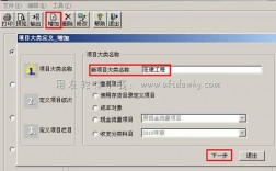用友T3怎么添加项目大类？用友增加新项目