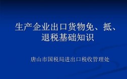 出口免抵退是什么意思？出口免抵退项目