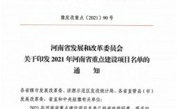 2021年河南省重点工程？河南省重点项目建设