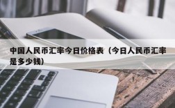 人民币计价和结算的区别？人民币计价什么意思