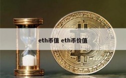 eth是什么币？(eth币现在多少钱)