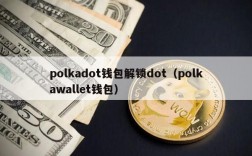 dot币哪年发明的？DOT币支持哪些钱包